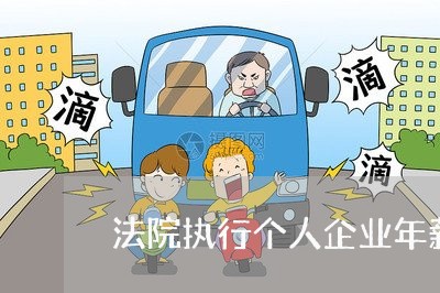 法院执行个人企业年薪