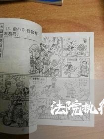 法院执行人可以进景区吗