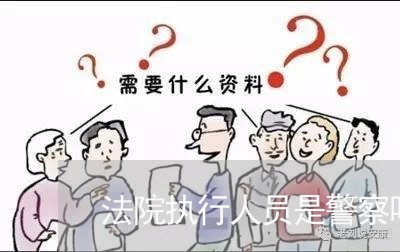 法院执行人员是警察吗