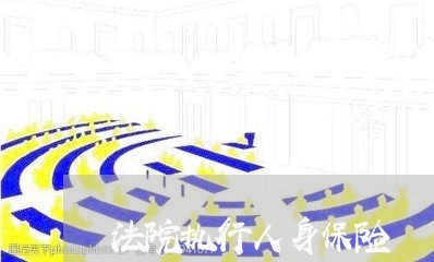 法院执行人身保险 法院执行人身保险