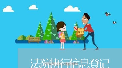 法院执行信息登记