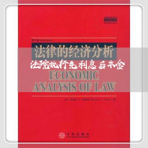 法院执行先利息后本金