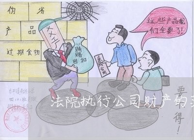 法院执行公司财产的范围 法院执行公司财产的范围