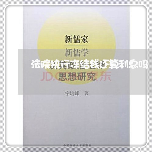 法院执行冻结钱还算利息吗 法院执行冻结钱还算利息吗