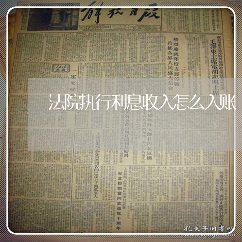 法院执行利息收入怎么入账 法院执行利息收入怎么入账