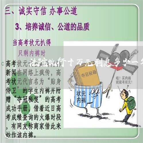 法院执行十万元利息多少一年 法院执行十万元利息多少一年