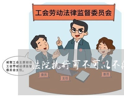 法院执行可不可以不给利息
