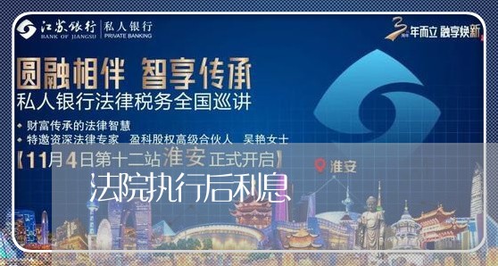 法院执行后利息 法院执行后利息