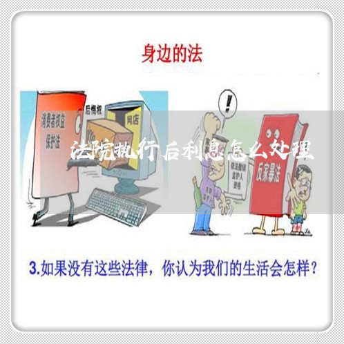 法院执行后利息怎么处理