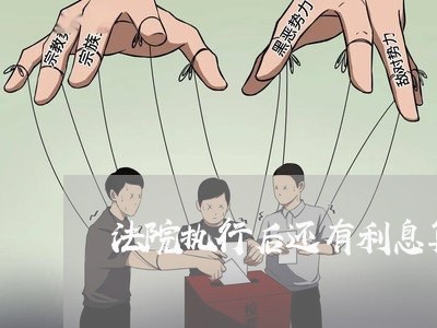 法院执行后还有利息算吗