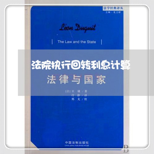 法院执行回转利息计算 法院执行回转利息计算