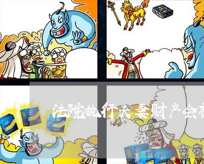法院执行夫妻财产会被执行吗 法院执行夫妻财产会被执行吗