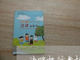 法院执行委托书样本 法院执行委托书样本