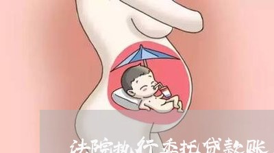 法院执行委托贷款账户 法院执行委托贷款账户