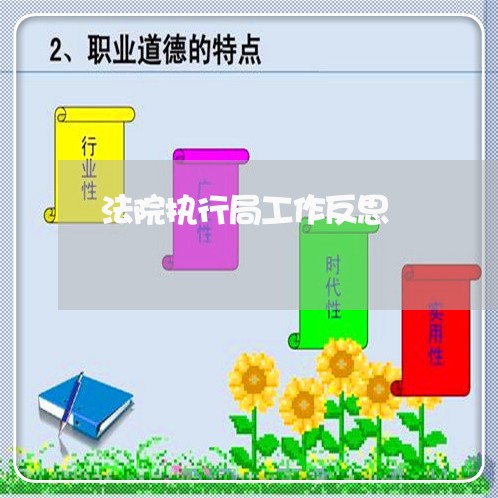 法院执行局工作反思 法院执行局工作反思