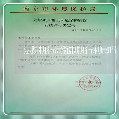 法院执行局强制执行利息吗 法院执行局强制执行利息吗