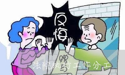 法院执行工作分工