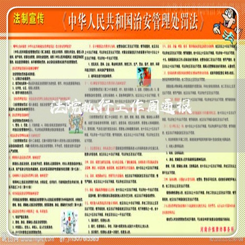 法院执行工作周通报 法院执行工作周通报