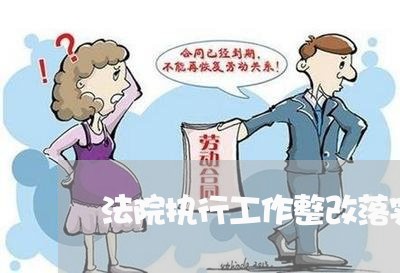 法院执行工作整改落实措施