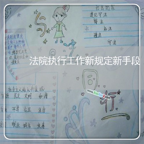 法院执行工作新规定新手段