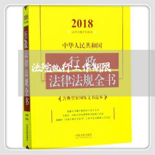 法院执行工作期限 法院执行工作期限