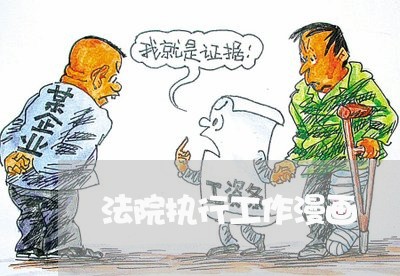 法院执行工作漫画