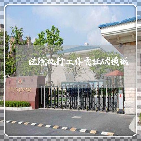 法院执行工作责任状模板 法院执行工作责任状模板