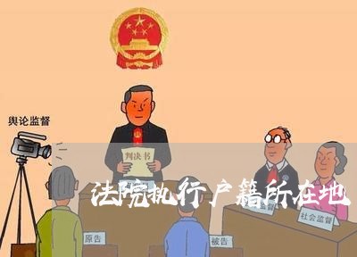法院执行户籍所在地