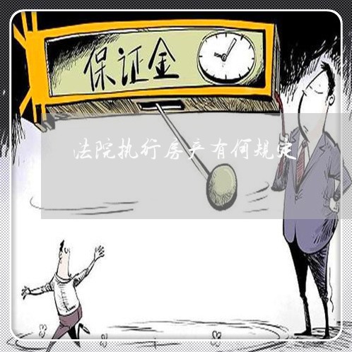 法院执行房产有何规定