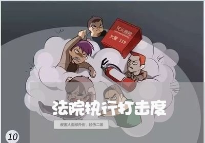 法院执行打击度 法院执行打击度