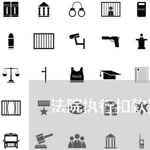 法院执行扣款是否利息 法院执行扣款是否利息
