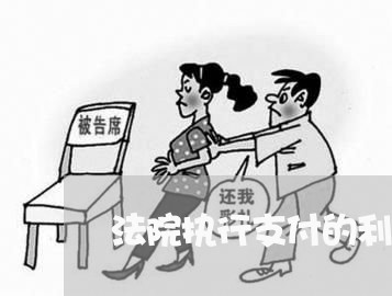 法院执行支付的利息账务处理
