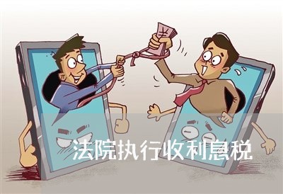 法院执行收利息税