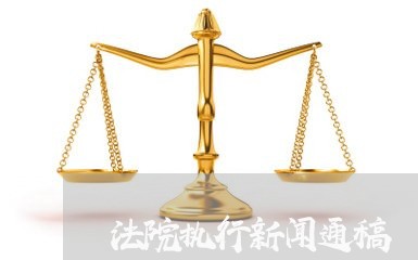 法院执行新闻通稿