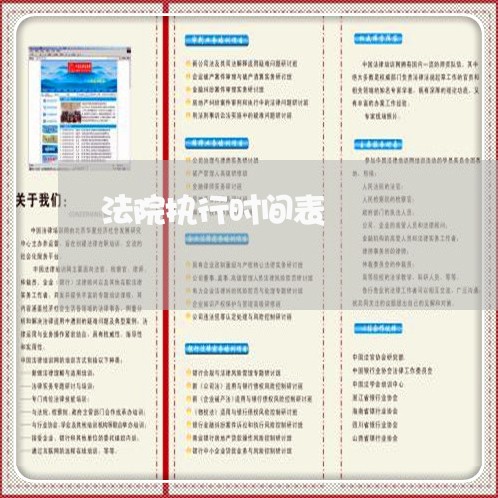 法院执行时间表 法院执行时间表