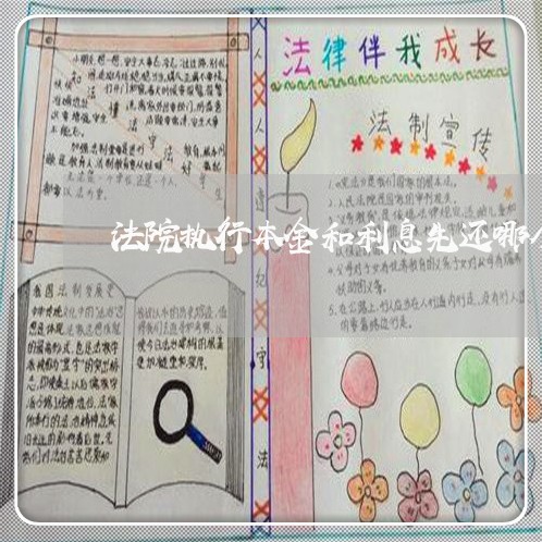 法院执行本金和利息先还哪个 法院执行本金和利息先还哪个