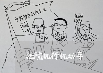 法院执行机动车 法院执行机动车