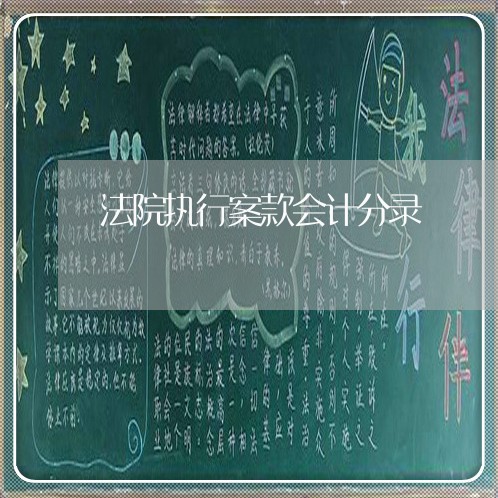 法院执行案款会计分录 法院执行案款会计分录