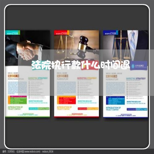 法院执行款什么时间退 法院执行款什么时间退