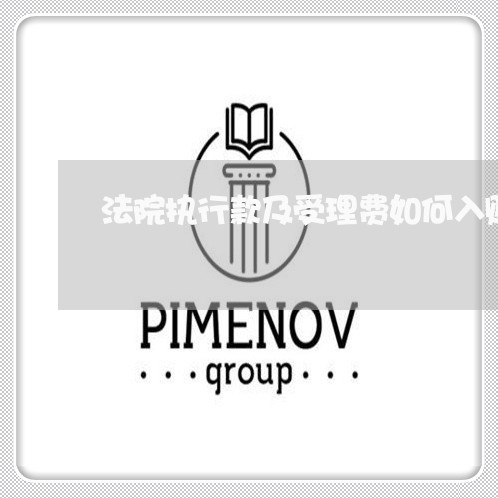 法院执行款及受理费如何入账