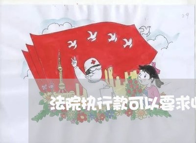法院执行款可以要求收利息吗 法院执行款可以要求收利息吗
