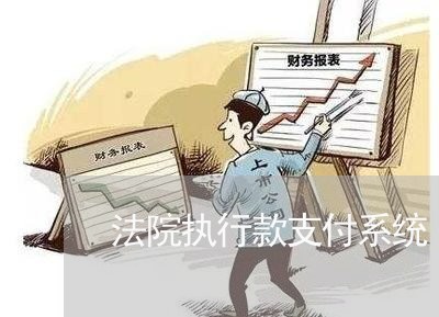 法院执行款支付系统