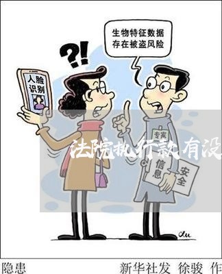 法院执行款有没有利息