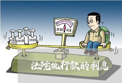 法院执行款的利息 法院执行款的利息