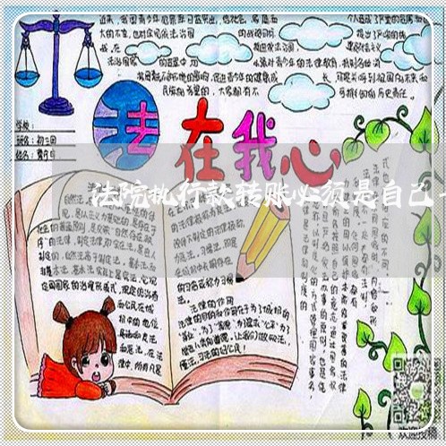 法院执行款转账必须是自己卡吗 法院执行款转账必须是自己卡吗