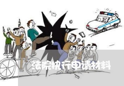 法院执行申请材料