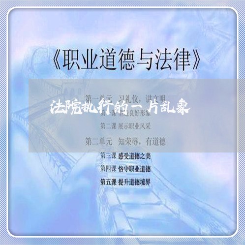 法院执行的一片乱象 法院执行的一片乱象