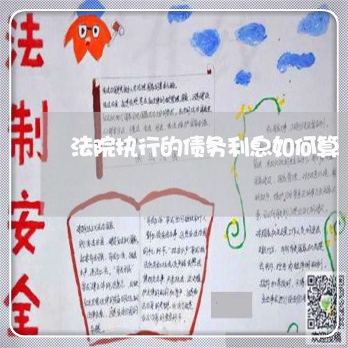 法院执行的债务利息如何算 法院执行的债务利息如何算