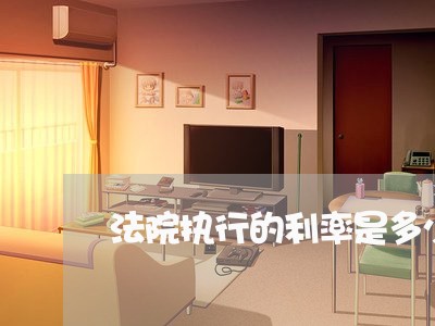 法院执行的利率是多少 法院执行的利率是多少