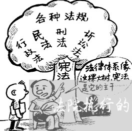 法院执行的工程款是否要交税 法院执行的工程款是否要交税